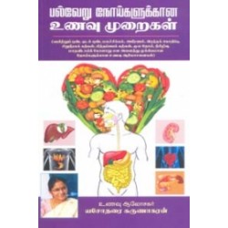 பல்வேறு நோய்களுக்கான உணவு முறைகள்