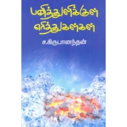 பனித்துளிக்குள் எரித்துகள்கள்