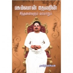 பசும்பொன் தேவரின் சிந்தனைகளும் வரலாறும்