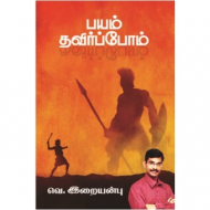 பயம் தவிர்ப்போம்