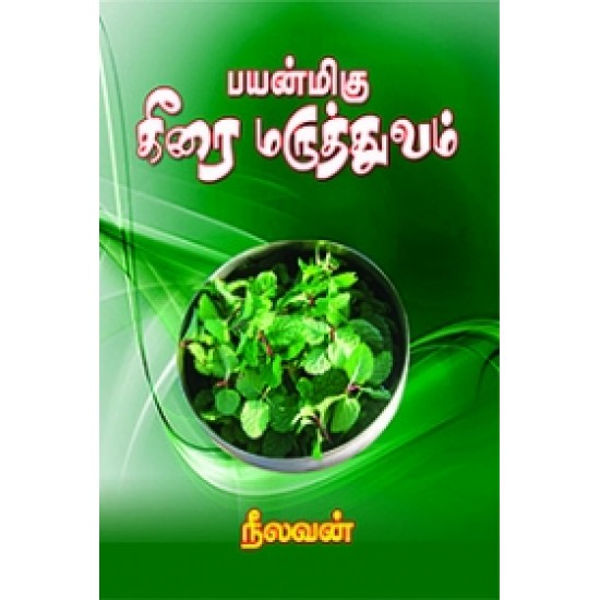 பயன்மிகு கீரை மருத்துவம்