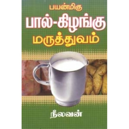 பயன்மிகு பால்-கிழங்கு மருத்துவம்