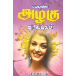 பயனுள்ள அழகு குறிப்புகள்