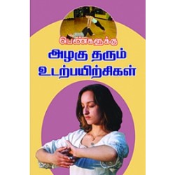 பெண்களுக்கு அழகு-தரும் உடற்பயிற்சிகள்