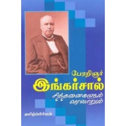 பேரறிஞர் இங்கர்சால் சிந்தனைகளும் வரலாறும்