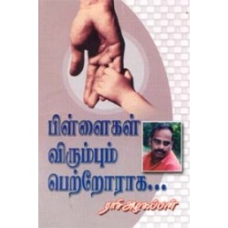 பிள்ளைகள் விரும்பும் பெற்றோராக...