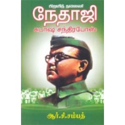 பிறவித் தலைவர் நேதாஜி சுபாஷ் சந்திரபோஸ்