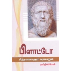 பிளாட்டோ சிந்தனைகளும் வரலாறும்