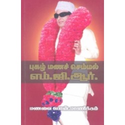புகழ் மணச் செம்மல் எம்.ஜி.ஆர்