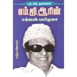 புரட்சித் தலைவர் எம். ஜி. ஆரின் சக்ஸஸ் பார்முலா