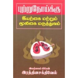 புற்றுநோய்க்கு இயற்கை மற்றும் மூலிகை மருத்துவம்