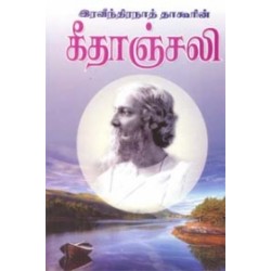 இரவீந்திரநாத் தாகூரின் கீதாஞ்சலி