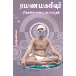 ரமணமகரிஷி சிந்தனைகளும் வரலாறும்