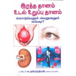 இரத்ததானம் உடல் உறுப்பு தானம் கொடுப்பதும் பெறுவதும் எப்படி?