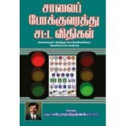 சாலைப் போக்குவரத்து சட்ட விதிகள்