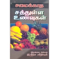சமைக்காத சத்துள்ள உணவுகள்