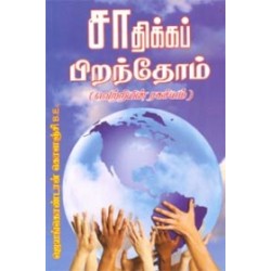 சாதிக்கப் பிறந்தோம்