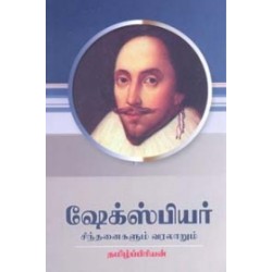 ஷேக்ஸ்பியர் சிந்தனைகளும் வரலாறும்