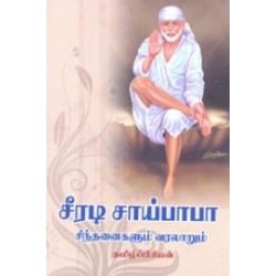 சீரடி சாய்பாபா சிந்தனைகளும் வரலாறும்