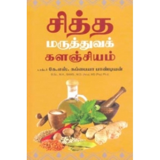 சித்த மருத்துவக் களஞ்சியம்