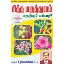 சித்த மருத்துவம் எதற்கு? எப்படி?