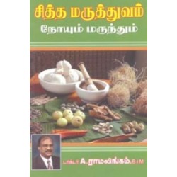 சித்த மருத்துவம்: நோயும் மருந்தும்