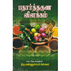 சித்த வைத்திய பதார்த்த குணவிளக்கம்