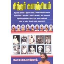 சித்தர் களஞ்சியம்