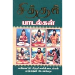 சித்தர் பாடல்கள் (கற்பகம் புத்தகலாயம்)