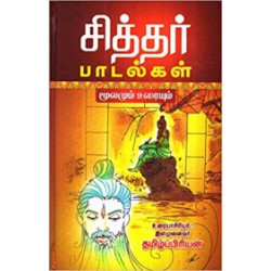 சித்தர் பாடல்கள் (மூலமும் உரையும்)
