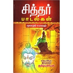 சித்தர் பாடல்கள் (மூலமும் உரையும்)