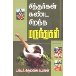 சித்தர்கள் கண்ட சிறந்த மருந்துகள்