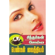 சித்தர்கள் சொன்ன பெண்கள் வைத்தியம்