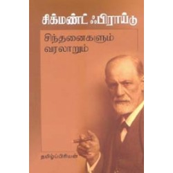 சிக்மண்ட் ஃபிராய்டு சிந்தனைகளும் வரலாறும்