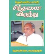 சிந்தனை விருந்து (கற்பகம் புத்தகாலயம்)