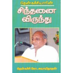 சிந்தனை விருந்து (கற்பகம் புத்தகாலயம்)