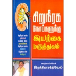 சிறுநீரக நோய்களுக்கு இயற்கை மருத்துவம்
