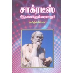 சாக்ரடீஸ் சிந்தனைகளும் வரலாறும்