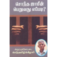 சொந்த ஜாமீன் பெறுவது எப்படி?