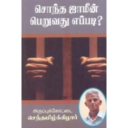 சொந்த ஜாமீன் பெறுவது எப்படி?