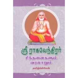 ஸ்ரீ ராகவேந்திரர் சிந்தனைகளும் வரலாறும்