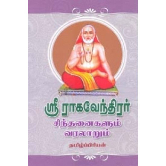 ஸ்ரீ ராகவேந்திரர் சிந்தனைகளும் வரலாறும்