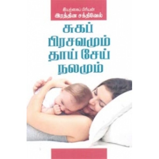 சுகப் பிரவசமும் தாய் சேய் நலமும்