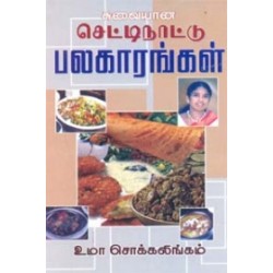 சுவையான செட்டி நாட்டு பலகாரங்கள்