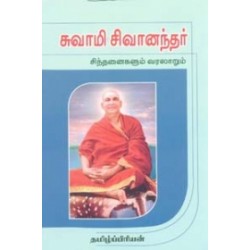 சுவாமி சிவானந்தர் சிந்தனைகளும் வரலாறும்