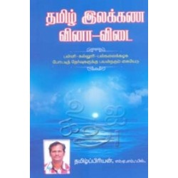 தமிழ் இலக்கண வினா விடை
