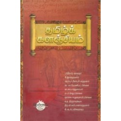 தமிழ்க் களஞ்சியம்