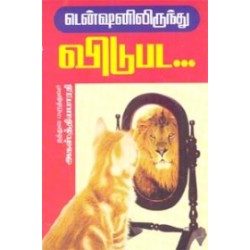 டென்ஷனிலிருந்து விடுபட...