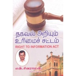 தகவல் அறியும் உரிமைச் சட்டம் (கற்பகம் புத்தகாலயம்)