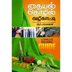 தையல் தொழில் வழிகாட்டி